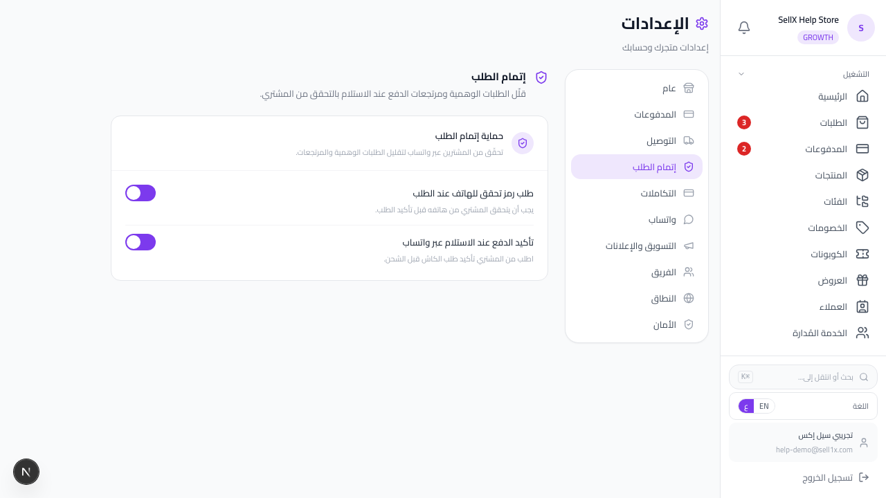 إعدادات سيلX — حماية إتمام الطلب