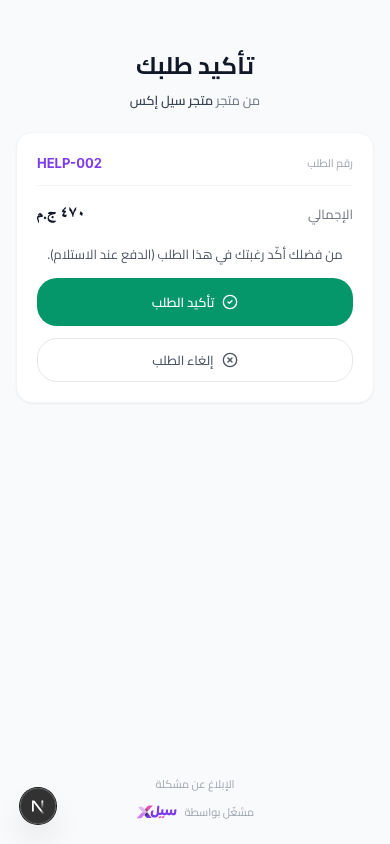 صفحة تأكيد الطلب للعميل