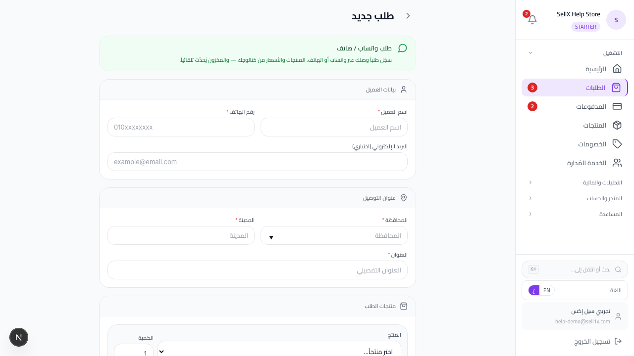 فورم إنشاء طلب جديد يدوياً في سيلX