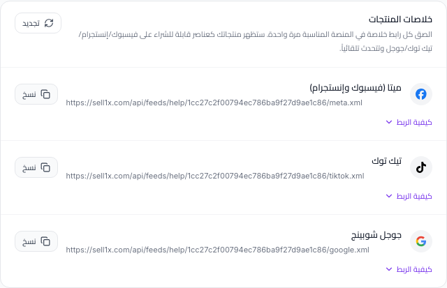 قسم خلاصات المنتجات في الإعدادات بأزرار النسخ لميتا وتيك توك وجوجل