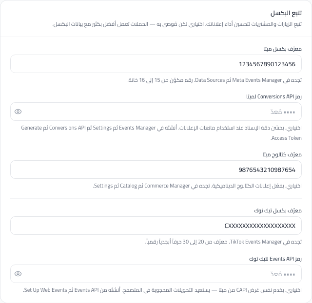 قسم تتبع البكسل في الإعدادات بحقول معرّف بكسل ميتا وتيك توك