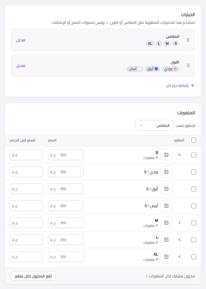 مقاس كبير بسعر أعلى — اضبط سعر مختلف لكل مقاس أو لون