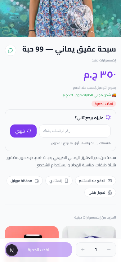 استرجع المبيعات الضايعة — تذكير السلة المتروكة وتنبيهات رجوع المنتج