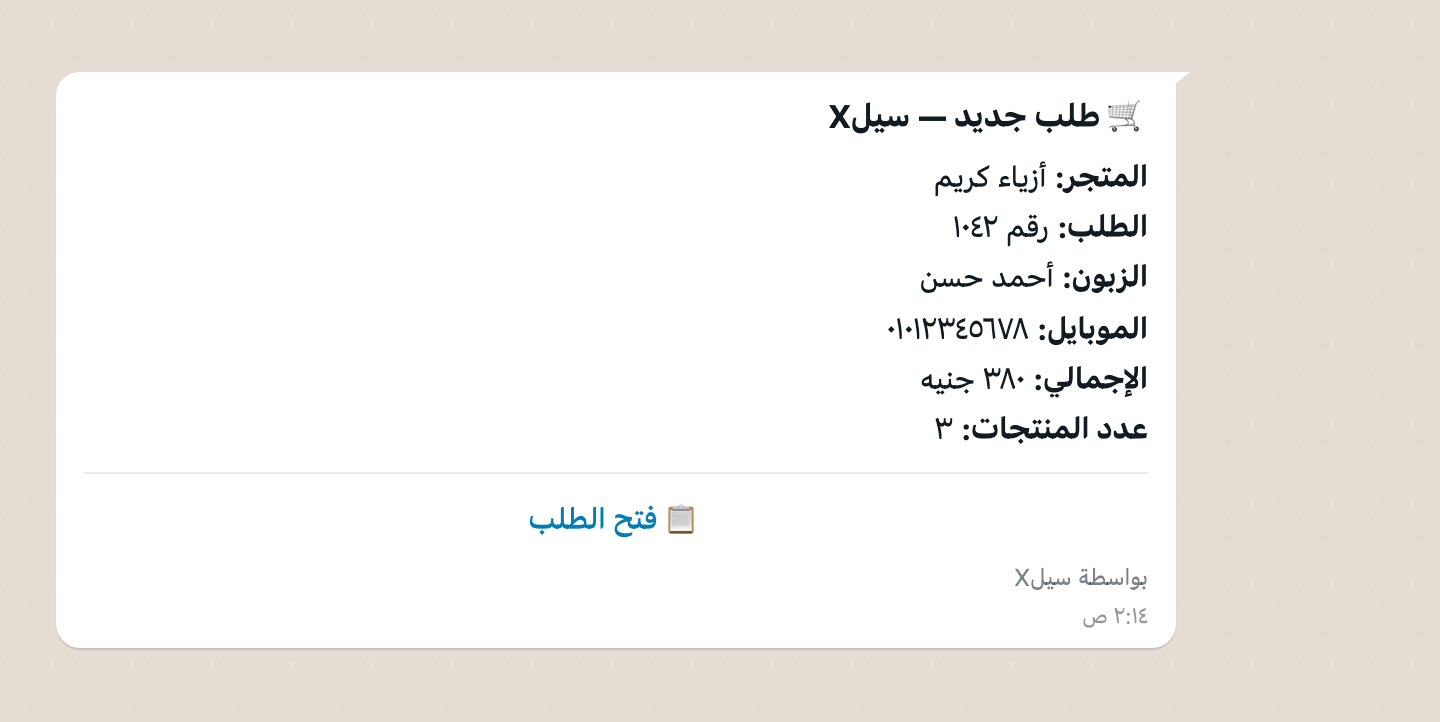 رسالة واتساب بتيجي على موبايلك أول ما يحصل طلب جديد